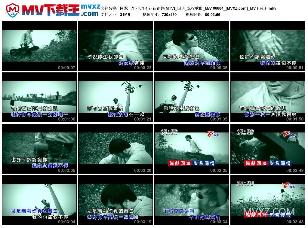 阿龙正罡-也许不该认识你(MTV)_国语_流行歌曲_MA106684